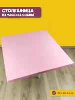 Столешница квадратная из сосны, цвет розовый 80х80х4 см