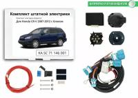 Блок согласования (смарт-коннект) для фаркопа Honda CR-V 2006-2012 гг со штатными колодками