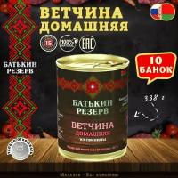 Ветчина домашняя из свинины, Батькин резерв, ТУ, 10 шт. по 338 г