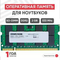 Модуль памяти Ankowall SODIMM DDR2, 2ГБ, 533МГц, PC2-4200