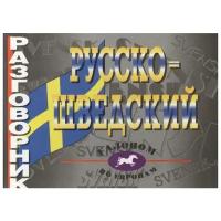 Русско-шведский разговорник. Волкова Н.Н