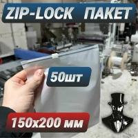 Зип пакеты zip lock с бегунком белые матовые 150 х 200 мм. Комплект 50 шт