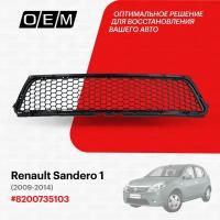 Решетка в бампер нижняя для Renault Sandero 1 8200735103, Рено Сандеро, год с 2009 по 2014, O.E.M