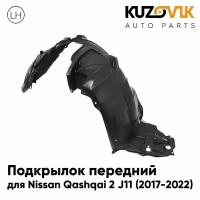 Подкрылок передний для Ниссан Кашкай Nissan Qashqai 2 J11 (2017-2022) левый