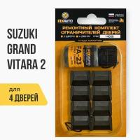 Ремкомплект ограничителей на 4 двери Suzuki GRAND VITARA (II) 2 поколения, Кузова JT, LY, TA74, YEA1, YD21, YE21 - 2005-2017. Комплект ремонта фиксаторов Сузуки Судзуки Гранд Витара. TYPE 14008