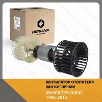 Вентилятор отопителя - мотор печки MERCEDES VARIO 1996-2013, мерседес варио 1996-2013 ORIGANA OHF136