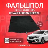 STEWARD 4Х4/ Фальшпол в багажник Renault Logan 2 (Рено Логан 2) (2012-2022)/ Ширина пола 100 см