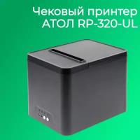 Чековый принтер АТОЛ RP-320-UL (черный, Ethernet, USB, RJ-11, ширина печати 80 мм, скорость печати 200 мм/сек)