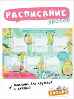 Плакат А3 Расписание уроков на стол "Авокадо"