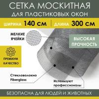 Москитная сетка 140х300 см из стекловолокна Fiberglass от насекомых комаров на пластиковое окно дверь ПВХ, антимоскитное полотно в рулоне