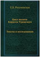 Цикл молитв Кирилла Туровского