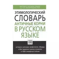 Ильяхов А. Г. "Этимологический словарь. Античные корни в русском языке"