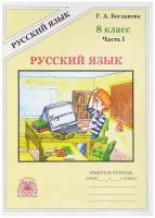 Богданова. Русский язык. 8 класс. Рабочая тетрадь. В 2-х частях. Часть 1. Рабочие тетради. Русский язык