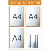 Информационный стенд. Уголок потребителя. 4 кармана. Белый/оранжевый