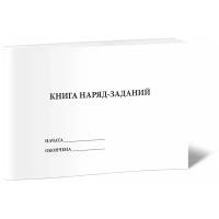 Книга наряд-заданий