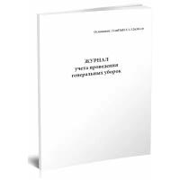 Журнал учета проведения генеральных уборок (Формат А5), 60 стр, 1 журнал - ЦентрМаг