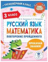 Калинина О.Б., Кочурова Е.Э. "Русский язык. Математика. Повторение пройденного. 3 класс" газетная