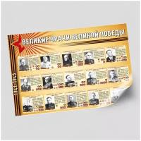 Стенгазета/плакат "Великие Врачи Великой Победы", формат А-1 (84x60 см.)