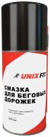 Силиконовая смазка для беговых дорожек UNIX Fit