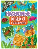 Книжка с окошками Насекомые 315x235 мм