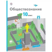 Соболева О.Б. "Обществознание. 10 класс. Учебник. Базовый уровень."/2020