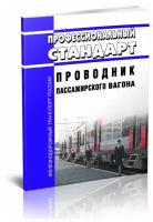 Профессиональный стандарт "Проводник пассажирского вагона". Последняя редакция - ЦентрМаг