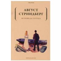 Исповедь глупца. Стриндберг А. Ю. рипол Классик