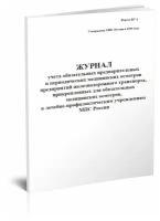 Журнал учета обязательных предварительных и периодических медицинских осмотров (Форма НУ-1) - ЦентрМаг