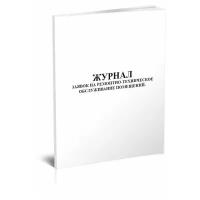 Журнал заявок на ремонтно-техническое обслуживание помещений, 60 стр, 1 журнал, А4 - ЦентрМаг