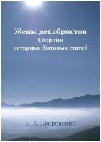 Жены декабристов. Сборник историко-бытовых статей