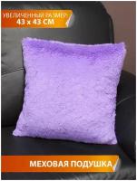 Подушка декоративная матех PLUSH LINE 43*43*15. Цвет фиолетовый, арт. 59-165