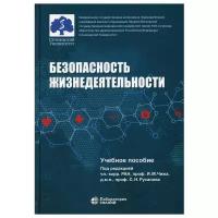 Безопасность жизнедеятельности: Учебное пособие