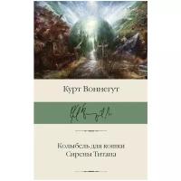 Колыбель для кошки. Сирены Титана Воннегут К