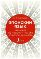 Японский язык Тренажер по письму и чтению для полных нулей Пособие Матвеев СА 12+