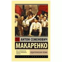 "Педагогическая поэма"Макаренко А.С