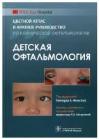 Детская офтальмология. Цветной атлас и краткое руководство по клинической офтальмологии