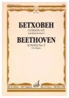 Л. Бетховен. Соната №5 для фортепиано