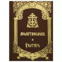 Молитвослов и Псалтирь на церковно-славянском языке