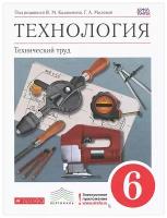 Технология 6 класс Казакевичасть Технический труд. 2017. вертикаль