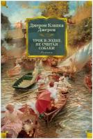 Трое в лодке, не считая собаки; Заметки к ненаписанному роману; Трое на четырех колесах