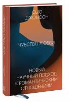 Чувство любви. Новый научный подход к романтическим отношениям