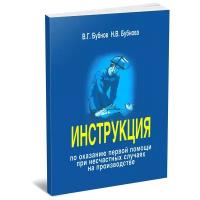 Бубнов В. Г, Бубнова Н. В, "Инструкция по оказанию первой помощи при несчастных случаях на производстве" - ЦентрМаг