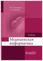 Медицинская информатика. Учебник