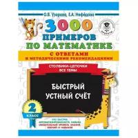 АСТ 3000 примечаний по математике с ответами и методическими рекомендациями, 2 класс