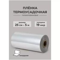 Термоусадочная плёнка полиолефиновая / ПОФ плёнка, полурукав, 25 см х 5 м. 19мкр