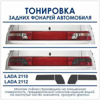 Пленка тонировочная задних фонарей 2110-2112, пленка Оракал