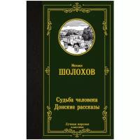 Шолохов М.А. "Судьба человека. Донские рассказы"