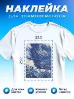 Термонаклейка для одежды наклейка волны (Море, Океан, Река)_0029