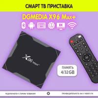 Смарт ТВ приставка DGMedia X96 Max+, Андроид медиаплеер 4/32 Гб, Wi-Fi, 4K, Amlogic S905X3