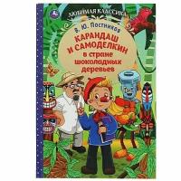 ЛюбимаяКлассика Постников В. Ю. Карандаш и Самоделкин в стране шоколадных деревьев, (Умка, 2022), 7Бц, c.176